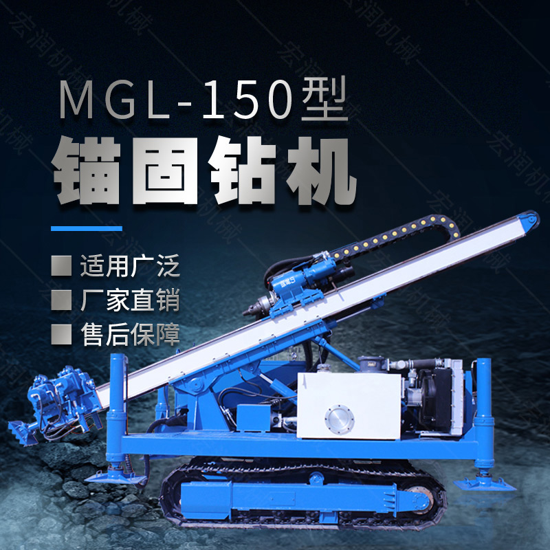 MGL-150型多功能錨固鉆機(jī)，履帶鉆機(jī)