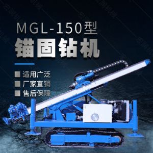 MGL-150型多功能錨固鉆機(jī)，履帶鉆機(jī)